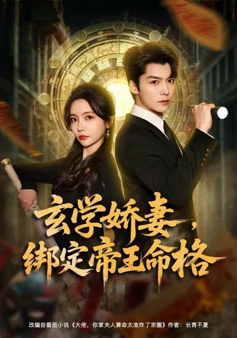 穿越玄学的甜蜜故事——《绑定帝王命格》