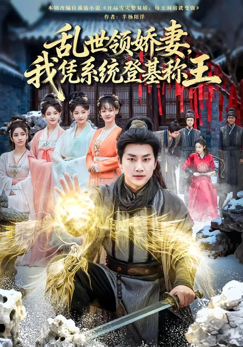 剧情回顾：《乱世领娇妻我凭系统登基称王》