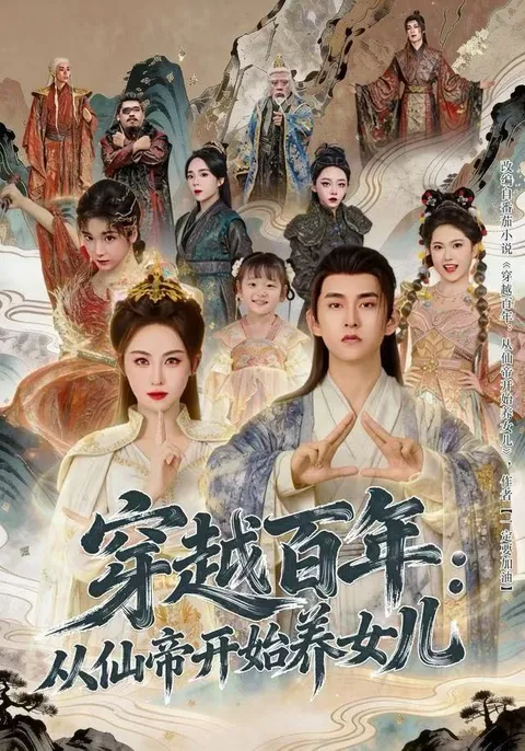 穿越百年的温情故事——从仙帝开始养女儿