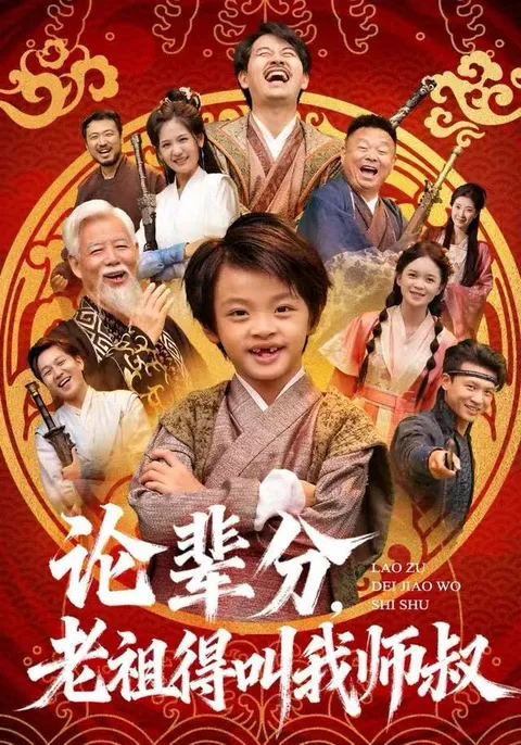 爽文新作：《论辈分，老祖得叫我师叔》剧情揭秘