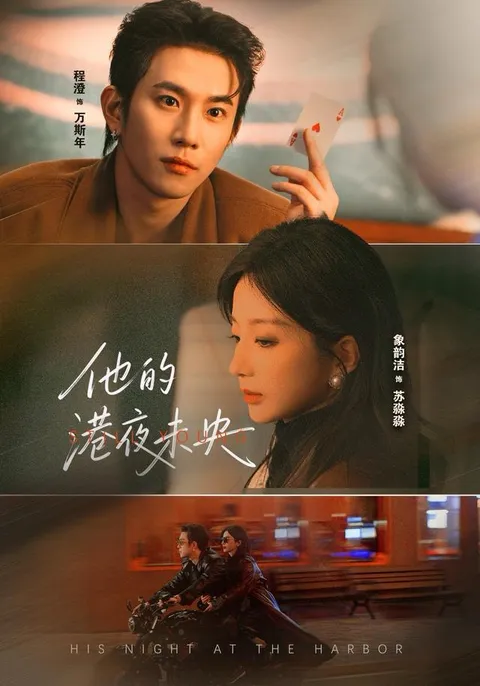 《他的港夜未央》：剧情精彩纷呈