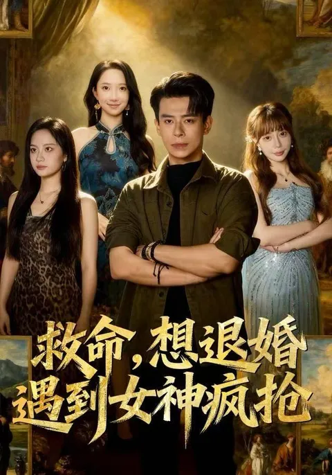 《救命，想退婚遭到女神疯抢》：一场精彩绝伦的剧情盛宴