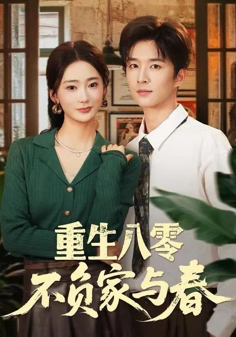 《重生八零不负家与春》：智慧女性的传奇
