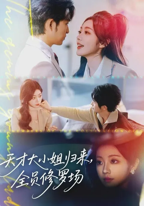 全员修罗场：《天才大小姐归来》剧情揭秘