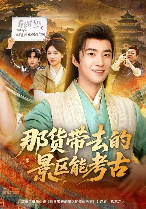 解密之旅：《那货带去的景区能考古》