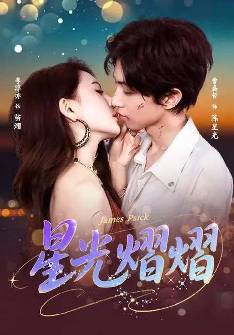 星光熠熠 - 剧情大揭秘