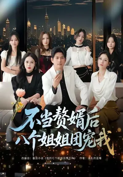《不当赘婿后八个姐姐团宠我》剧情解析