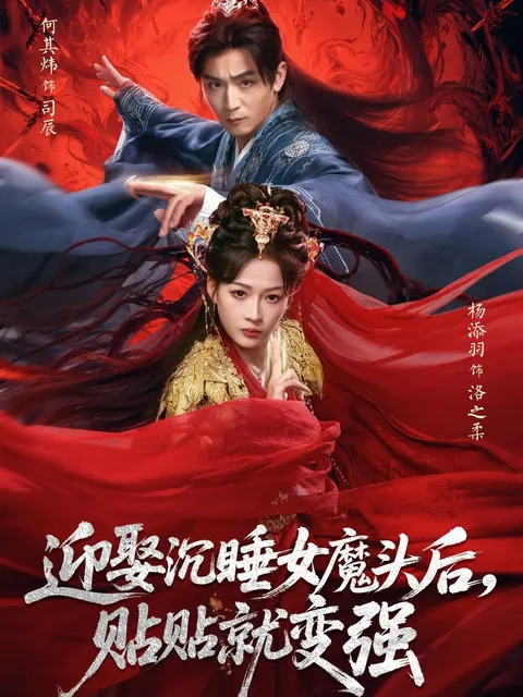 贴贴就变强大的《迎娶沉睡女魔头后》剧情揭秘