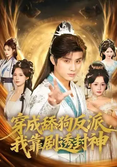 穿成舔狗反派：剧透如何逆转命运