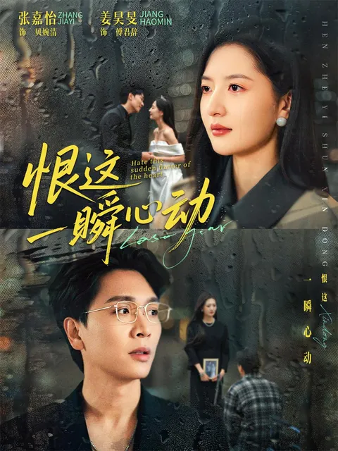 《恨这一瞬心动》精彩剧情抢先看