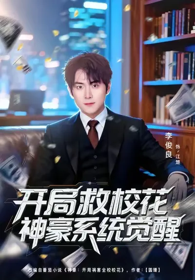 《开局救校花神豪系统觉醒》爽文剧情在线观看