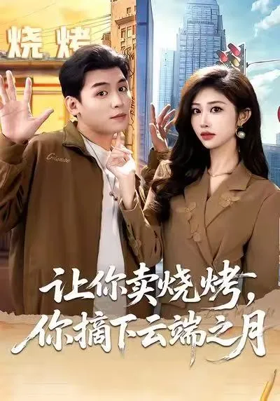 带你走进奇幻的剧情《让你卖烧烤，你摘下云端之月》