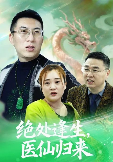 逆转命运的《绝处逢生，医仙归来》