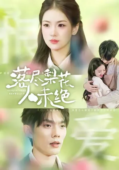 《落尽梨花人未绝》讲述感人故事