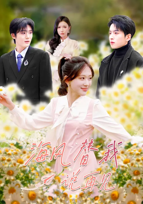 《海风替我说再见》剧情精彩不断