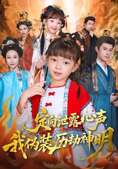 揭开伪装，神明的真实心声