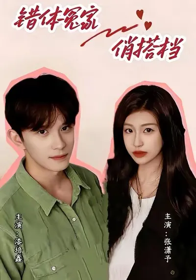 错位冤家的精彩剧情：俏搭档