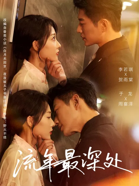 剧情迷人的《流年最深处》