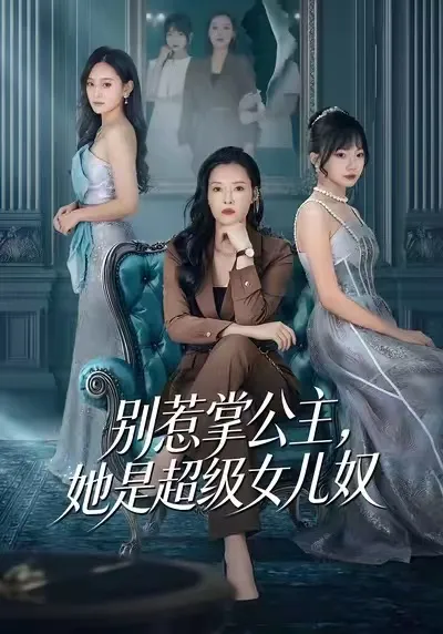 别惹掌公主，她竟是如此宠女