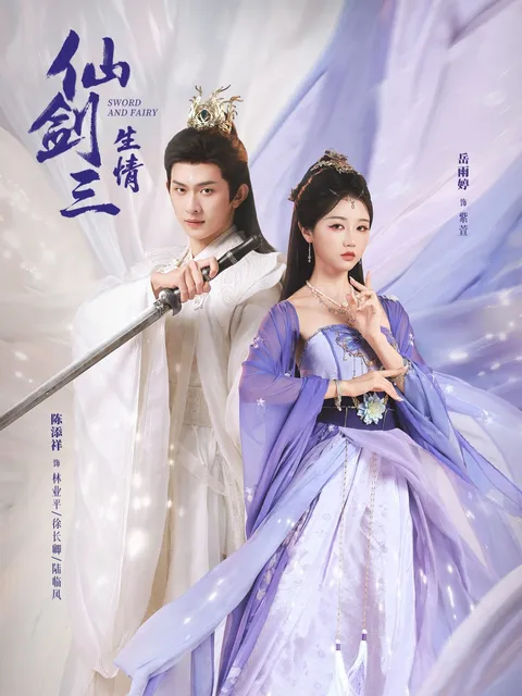 穿越到古代的爱情奇遇《仙剑三生情》
