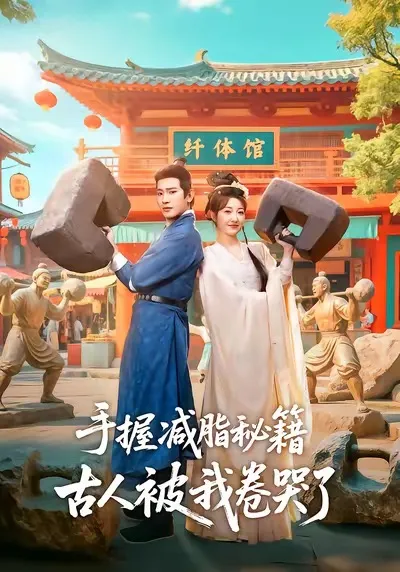 现代人掌握减脂秘诀，引发古今对比