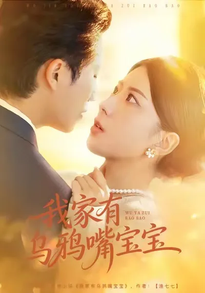 剧情爆笑 解锁《我家有乌鸦嘴宝宝》