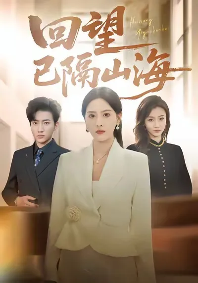 回望已隔山海 - 爽文短剧精彩剧情