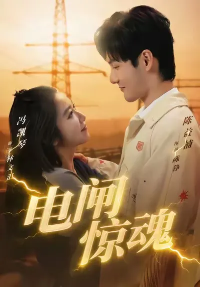 '电闸惊魂'：一场不可错过的紧张剧情
