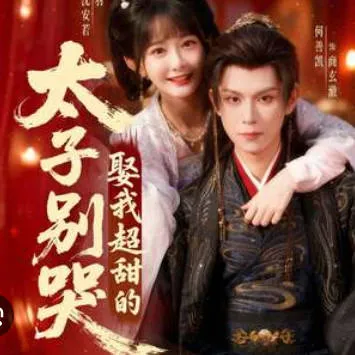 甜蜜宠爱剧情——《太子别哭，娶我超甜的》