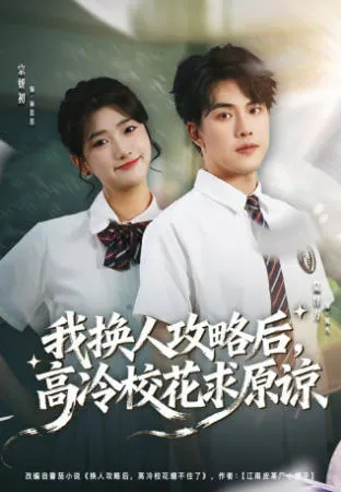 我换人攻略后-高冷校花求原谅 精彩剧情