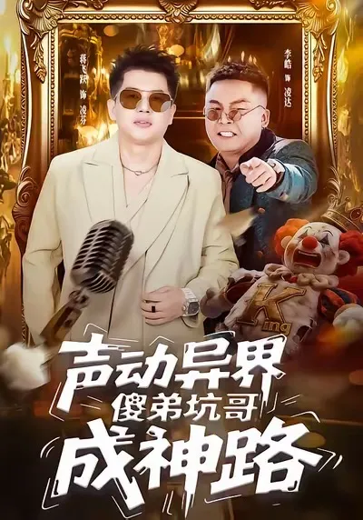 傻弟逆袭的精彩剧情 - 声动异界傻弟坑哥成神路