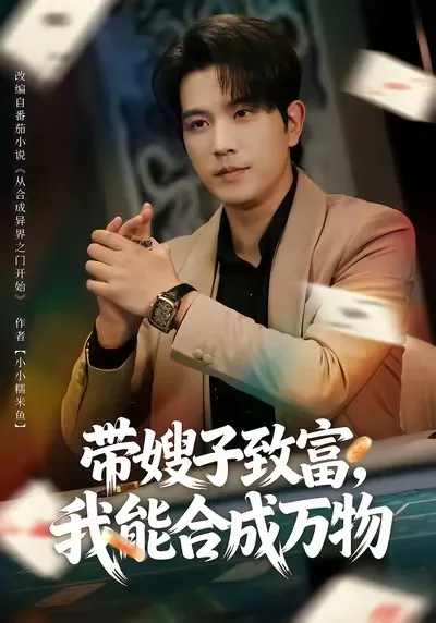 带嫂子致富-我能合成万物：一个新奇的致富故事