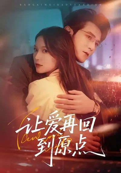 爱情反转剧情 - 畅享《让爱再回到原点》