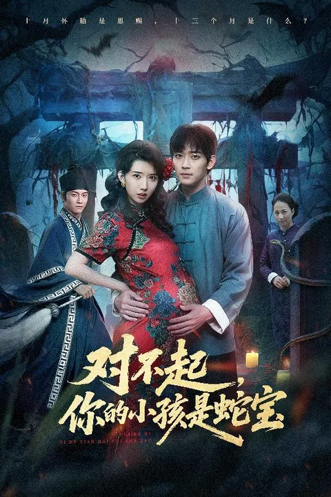 《对不起你的小孩是蛇宝》剧情揭秘