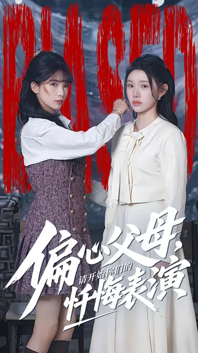 偏心家长，深藏的爱与恨