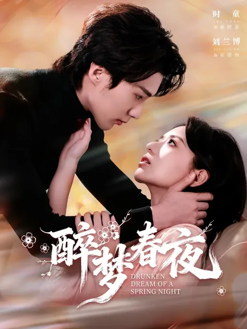 爽文短剧《醉梦春夜》剧情回顾