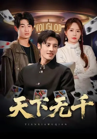 《天下无千》：一场惊心动魄的剧情大戏