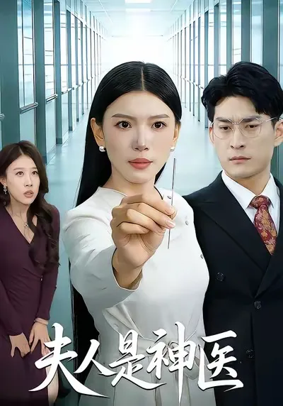 爽文短剧 - 夫人是神医