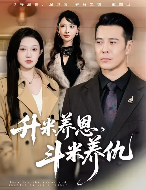 《升米养恩-斗米养仇》剧情揭秘