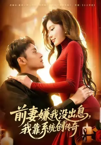 《前妻嫌我没出息，我靠系统创传奇》：热血逆袭的剧情走向