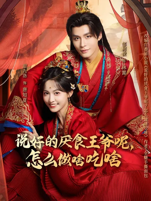 看剧情反转的《说好的厌食王爷呢》