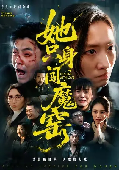 《她只身闯魔窑》 - 爽文短剧