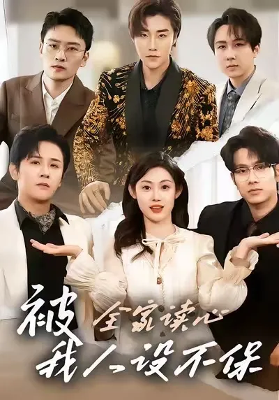 揭秘《被全家读心-我人设不保》的剧情
