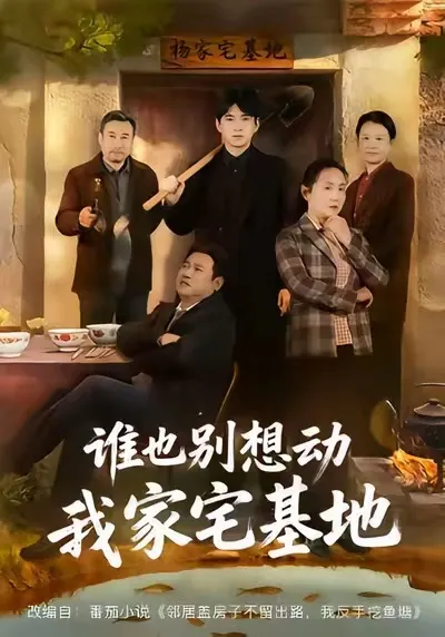 《谁也别想动我家宅基地》：剧情紧凑的57集国语短剧