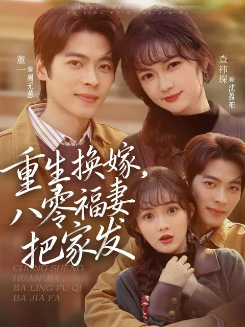 穿越八零年代的精彩剧情