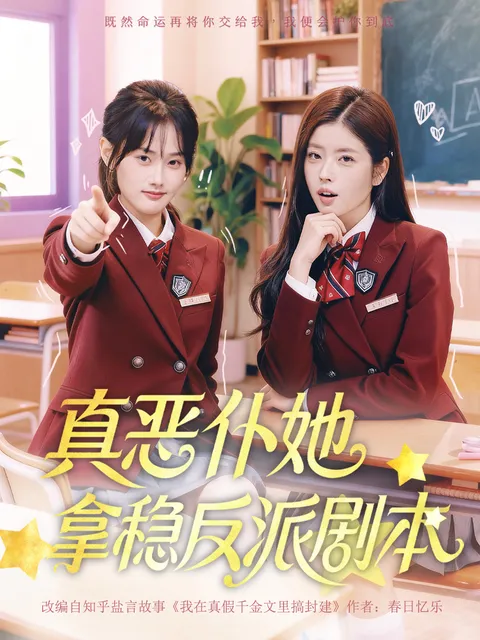 《真恶仆》剧情紧凑，张颖菲、熊安妮演活了反派角色