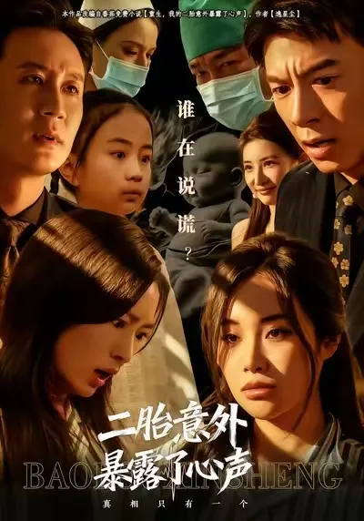剧情扣人心弦，二胎背后的秘密
