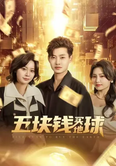 《五块钱买地球》：欢乐连连的剧情盛宴
