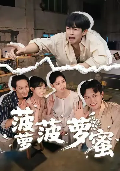 剧情丰富的《菠萝菠萝蜜》，每一集都令人期待