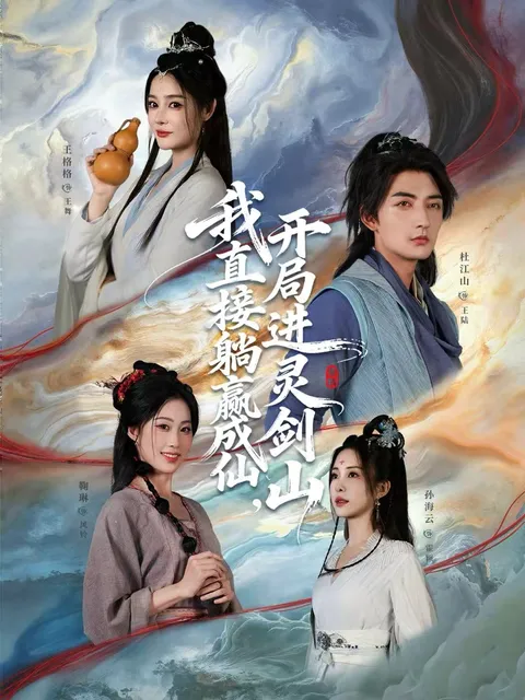 精彩纷呈的灵剑山